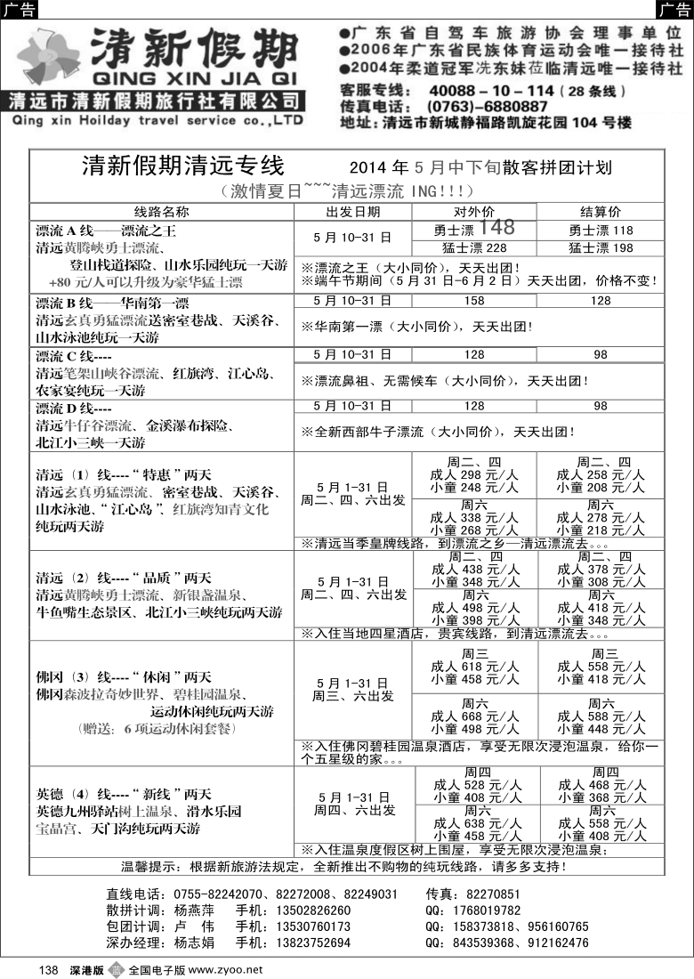 b黑138  清新假期清远专线陈桂泉--2014年5月份漂流散拼线路（特价）