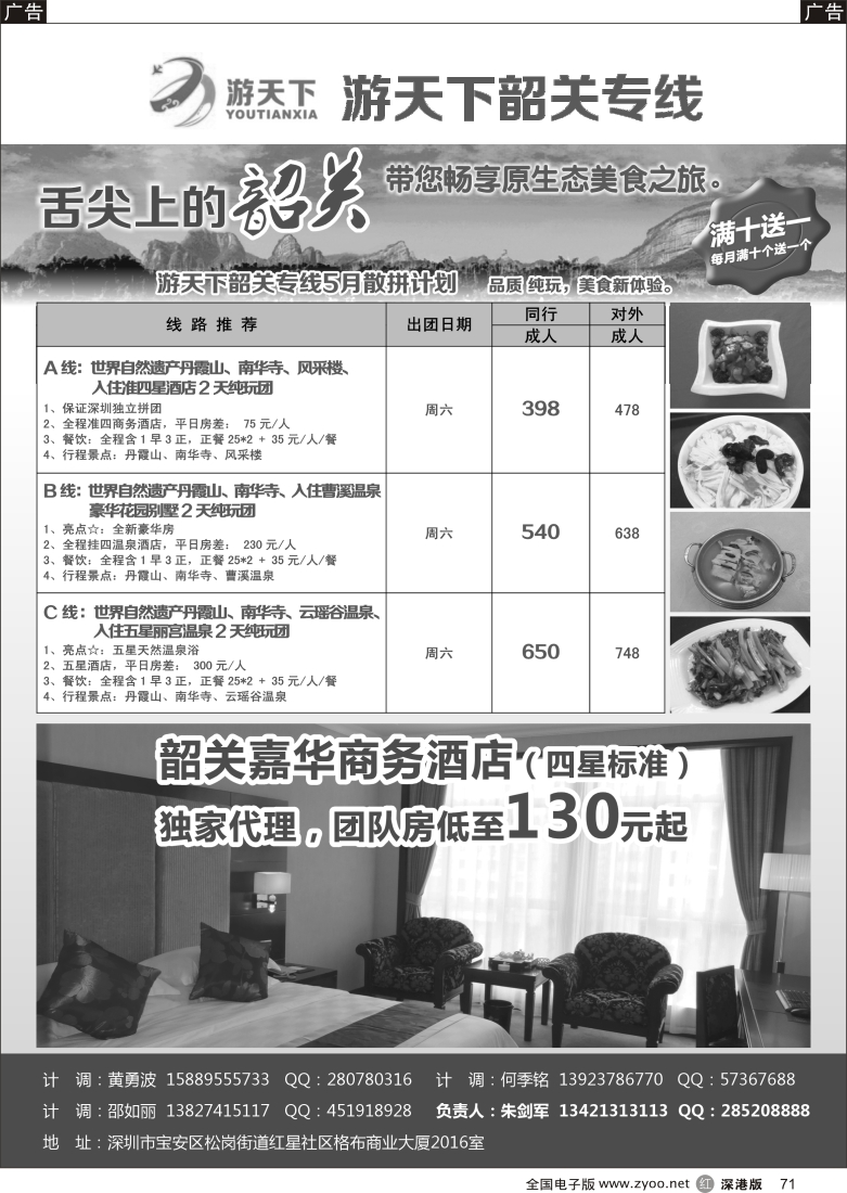 r黑071  游天下-5月份韶关散拼计划