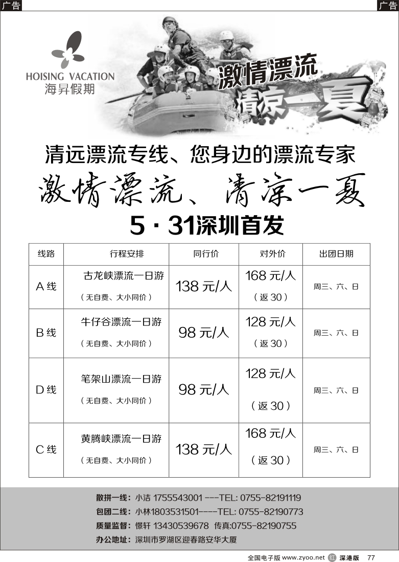 r黑077  清远漂流专线-憬轩五月（海昇假期）散拼计划