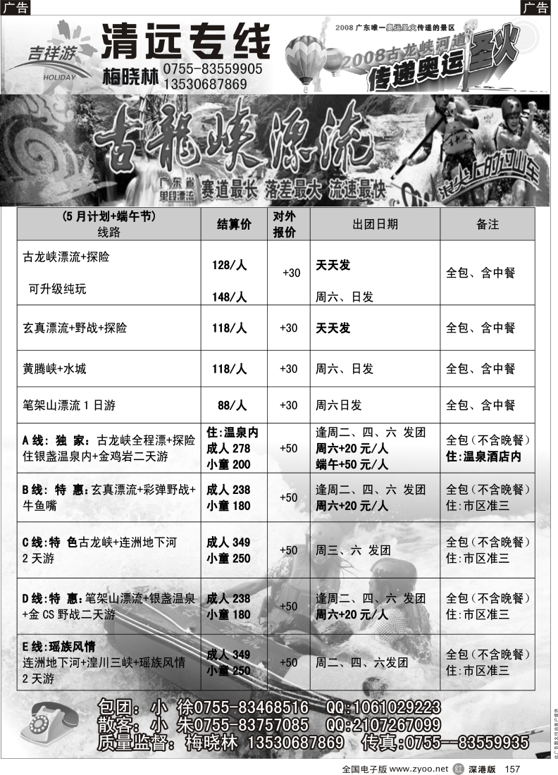 r黑157  吉祥游—漂流直通车