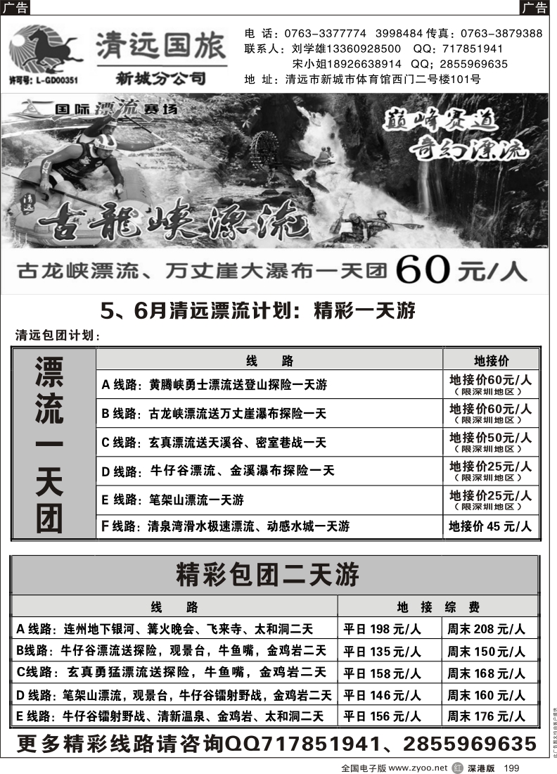 r黑199  清远国旅新城分公司专业地接（刘学雄）