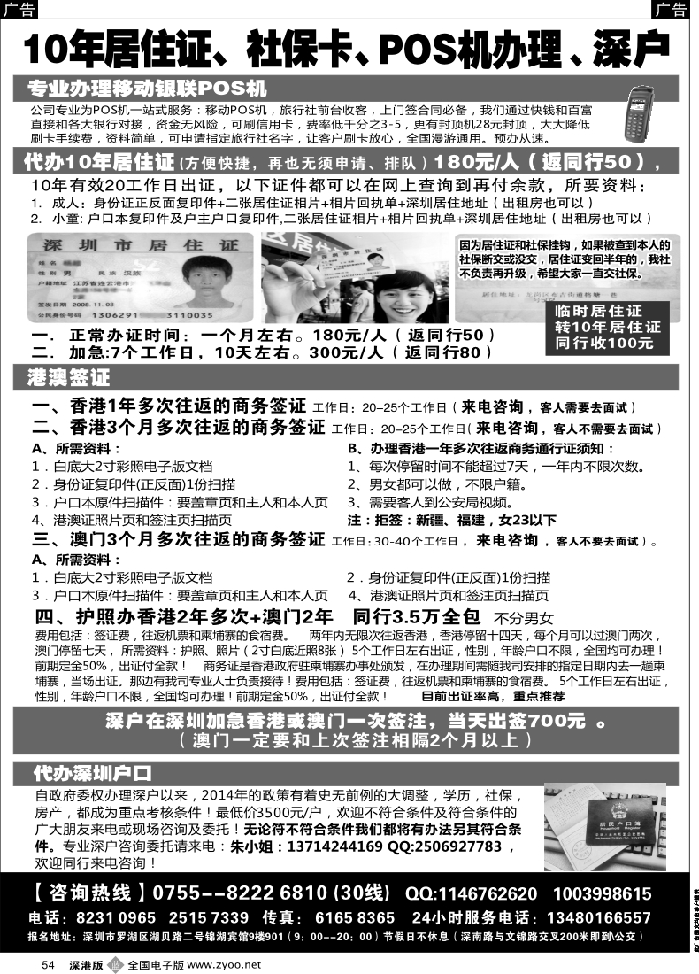 b黑054  代办深户、居住证、港澳商务证、POS机
