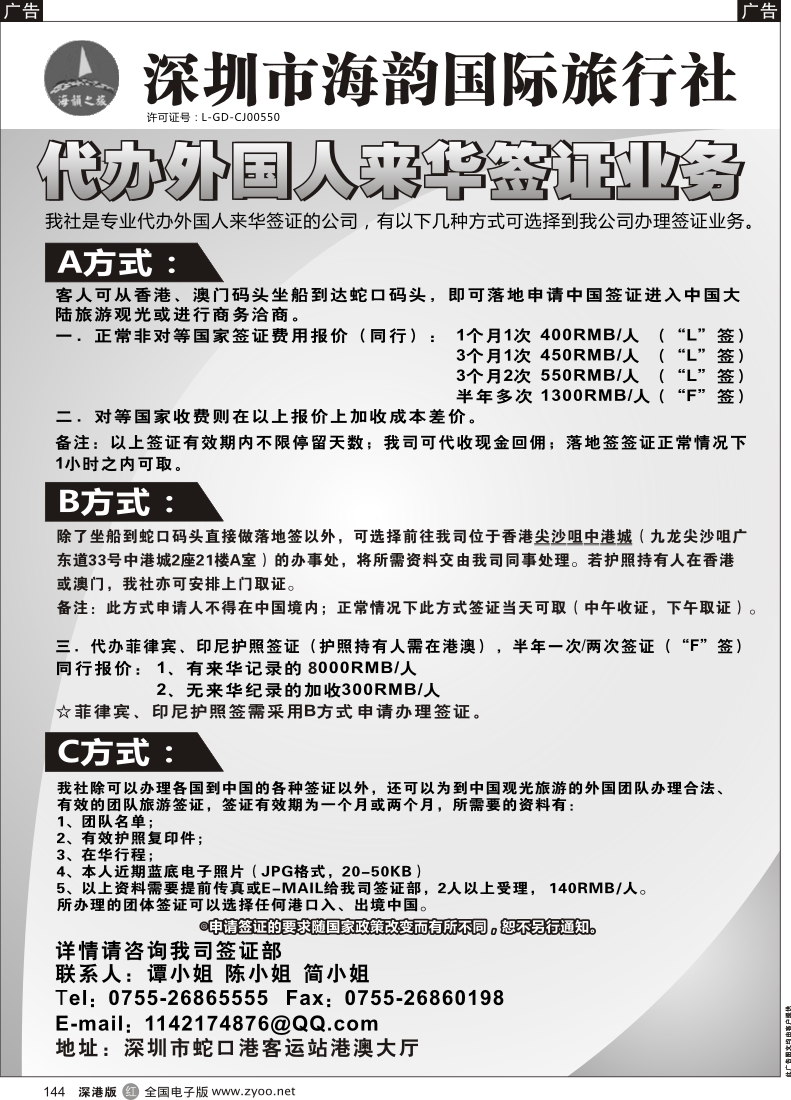 r黑144  海韵国际旅行社代办外国人来华签证业务