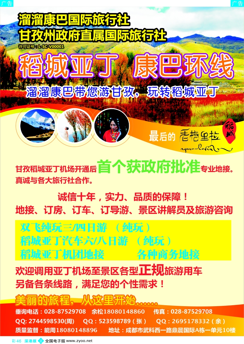 b彩046  溜溜康巴国旅-稻城亚丁、甘孜线