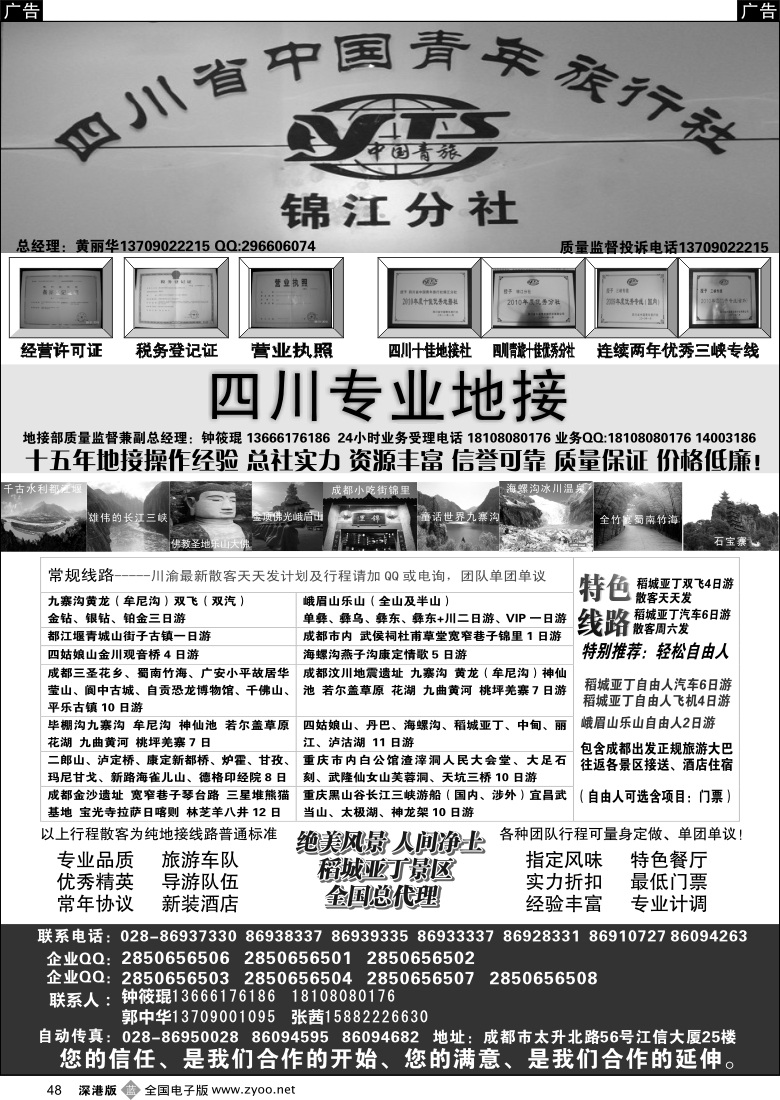 b黑048  四川专业地接