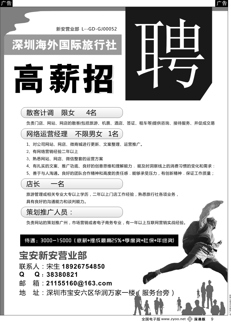 b黑009  深圳海外国旅宝安新安营业部招聘