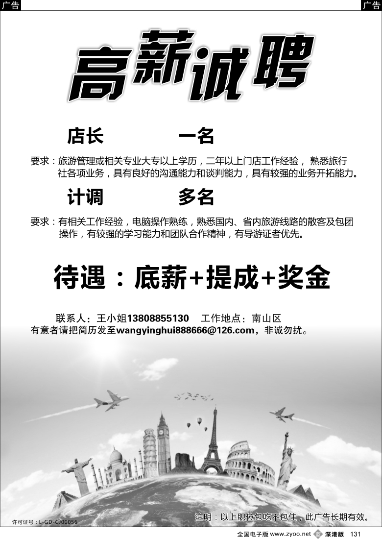 b黑131  知名旅行社招聘店长、OP？