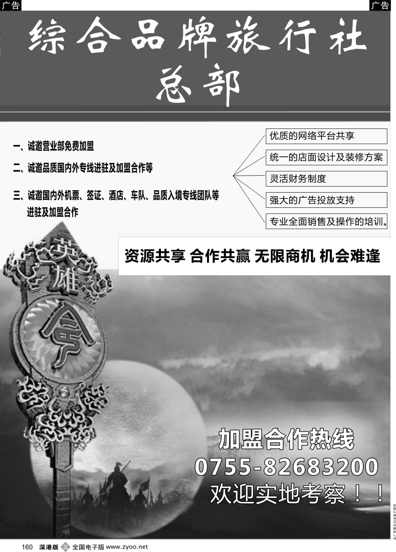 b黑160  综合品牌旅行社（总部）诚邀加盟、合作
