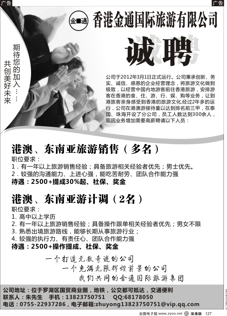 r黑127  香港金通国际旅行社高薪诚聘