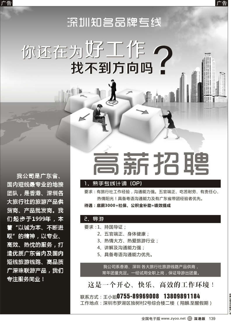 r黑139  深圳知名品牌专线高薪招聘
