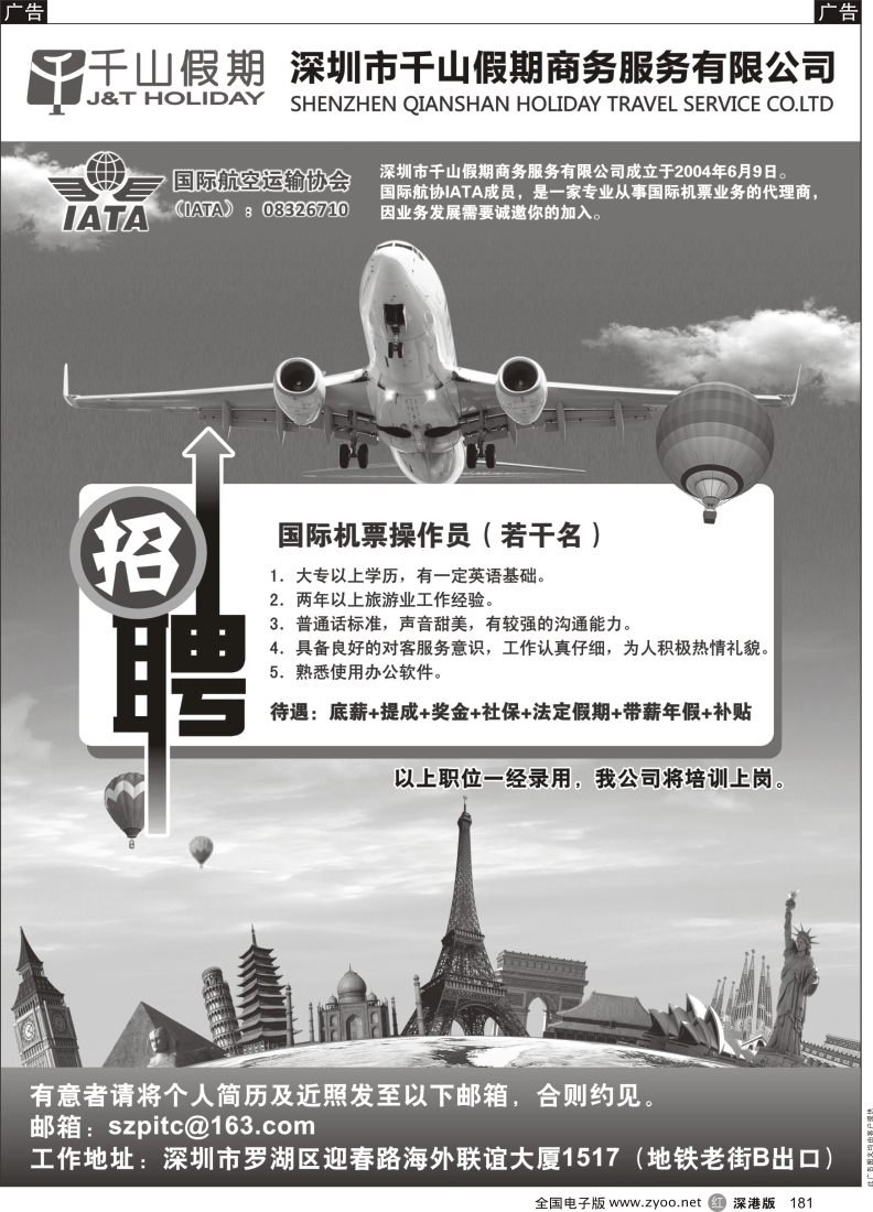r黑181  千山假期机票操作招聘