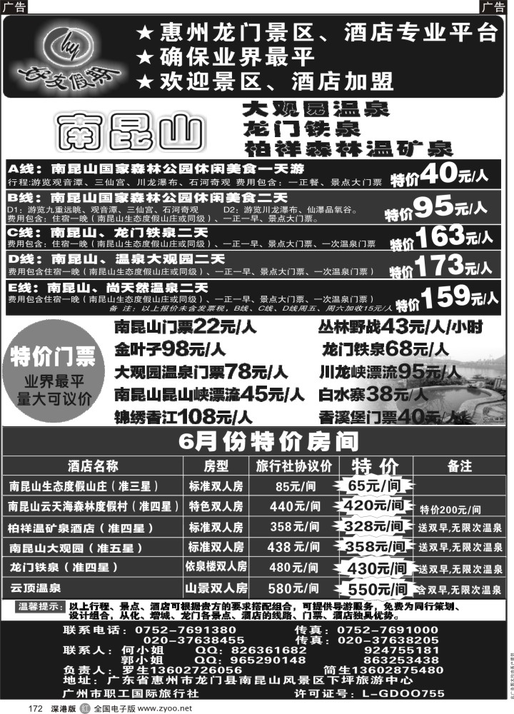 r黑172  南昆山、龙门铁泉、大观园温泉专线（特价专卖）