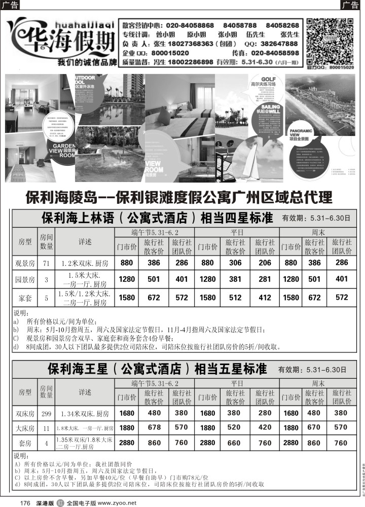 r黑176  华海假期--保利海陵岛、保利银滩度假公寓广州区域总代理