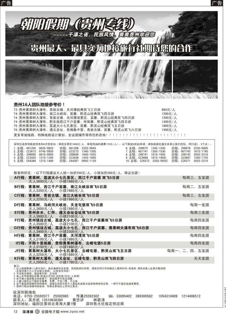 r黑012  朝阳假期-贵州专线(团队特价)吴开武