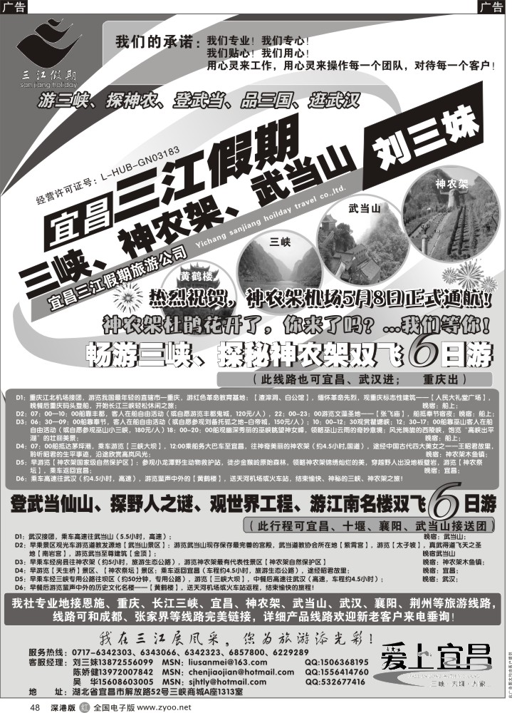r黑048  三峡、神农架、武当山专线（三江假期刘三妹）？