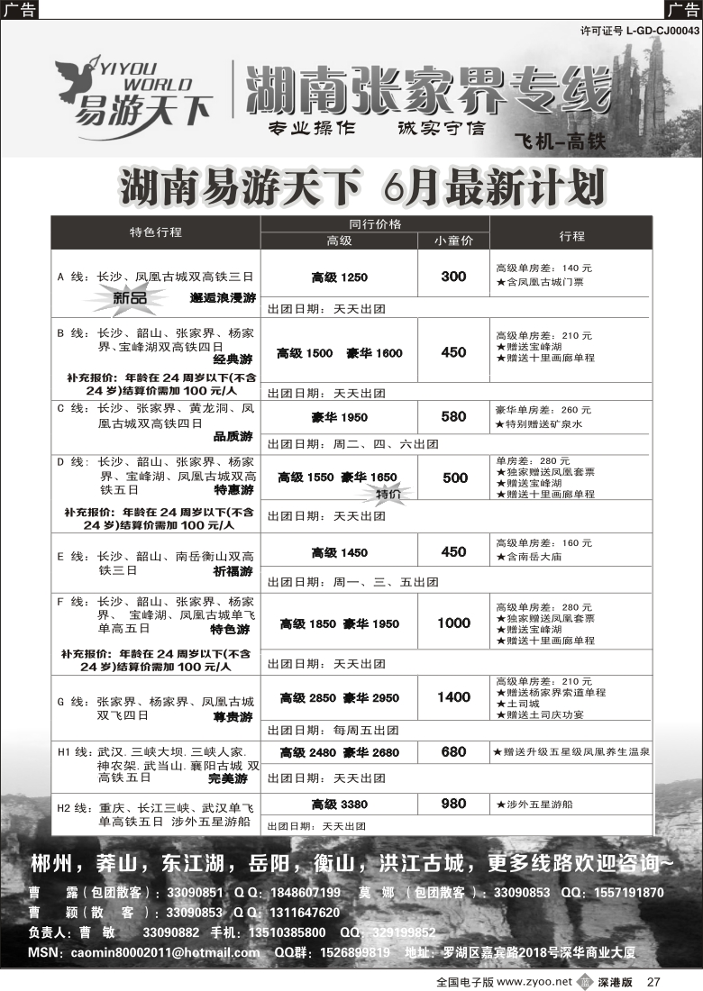 b黑027  易游天下—张家界专线（曹敏）及招聘