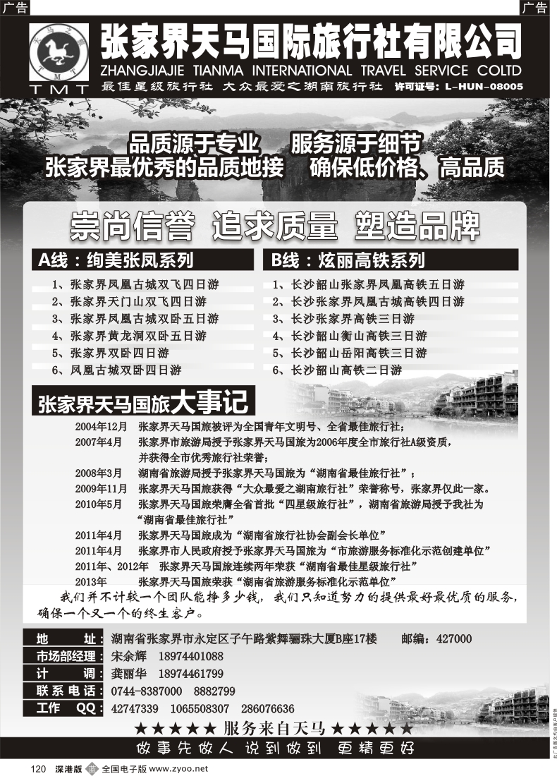 b黑120  湖南张家界天马国旅(宋余辉)