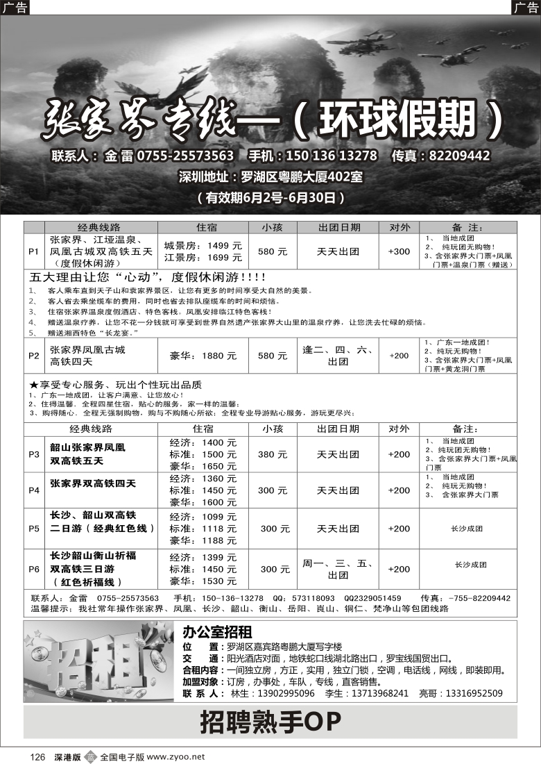 b黑126  湖南专线—山之旅（金雷）6月散拼计划／高薪招聘