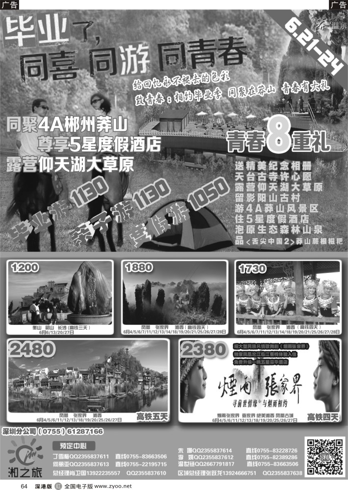 r黑064  湘之旅：致青春：相约毕业季，同聚在莽山