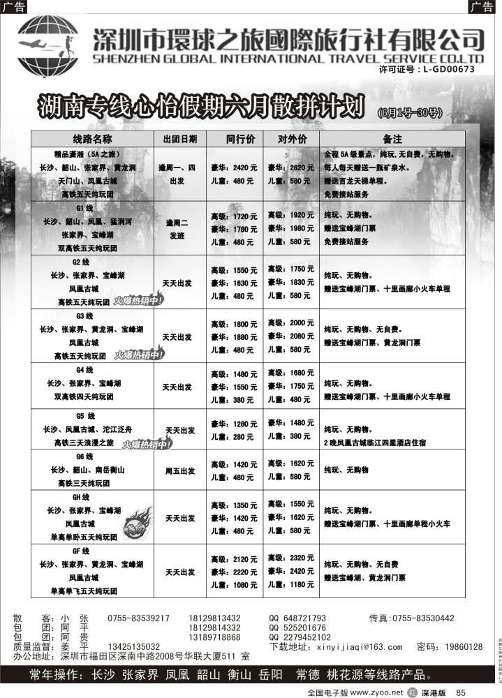 r黑085  心怡假期—湖南高铁专线最新散拼计划
