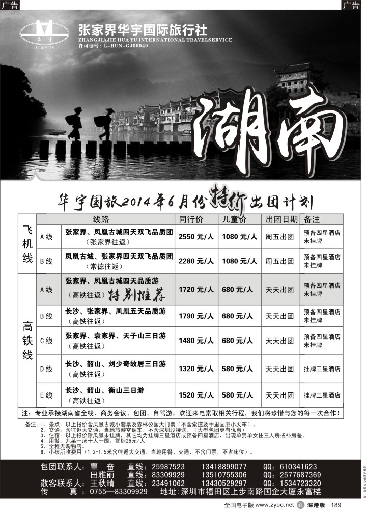 r黑189  湖南专线-张家界华宇国旅(覃奋)？