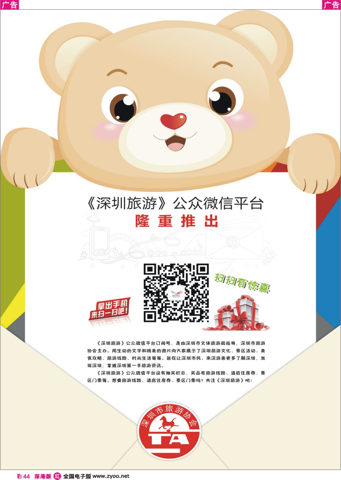 r彩044  深圳旅游协会公众微信平台隆重推出