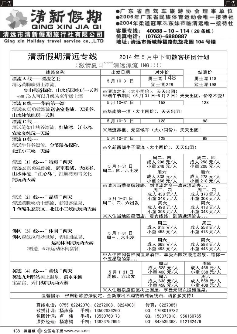 b黑138  清新假期清远专线陈桂泉--2014年6月份漂流散拼线路（特价）