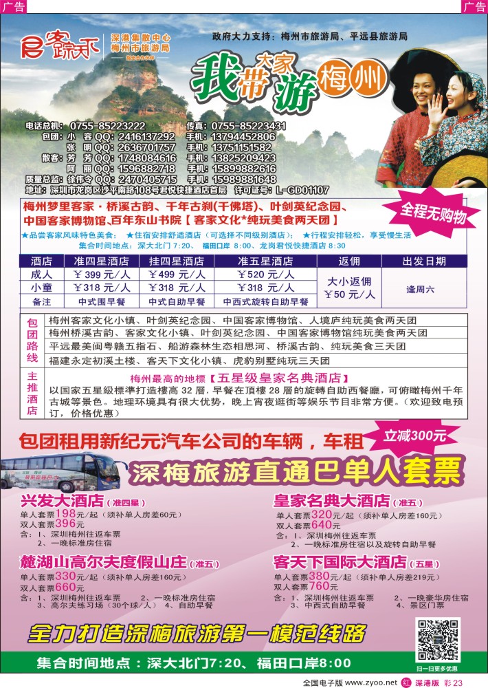 r彩023  客踪天下-梅州专线