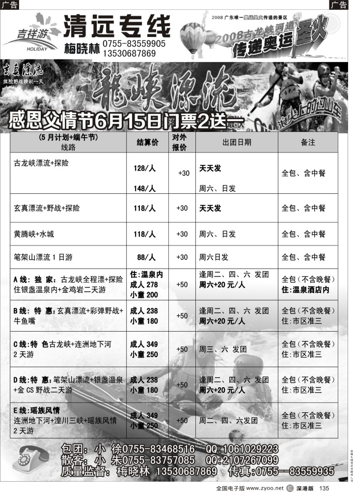 r黑135  吉祥游—漂流直通车