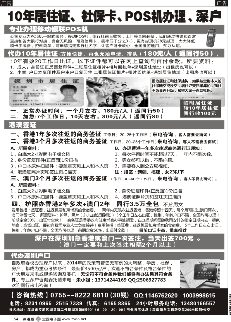 b黑054  代办深户、居住证、港澳商务证、POS机