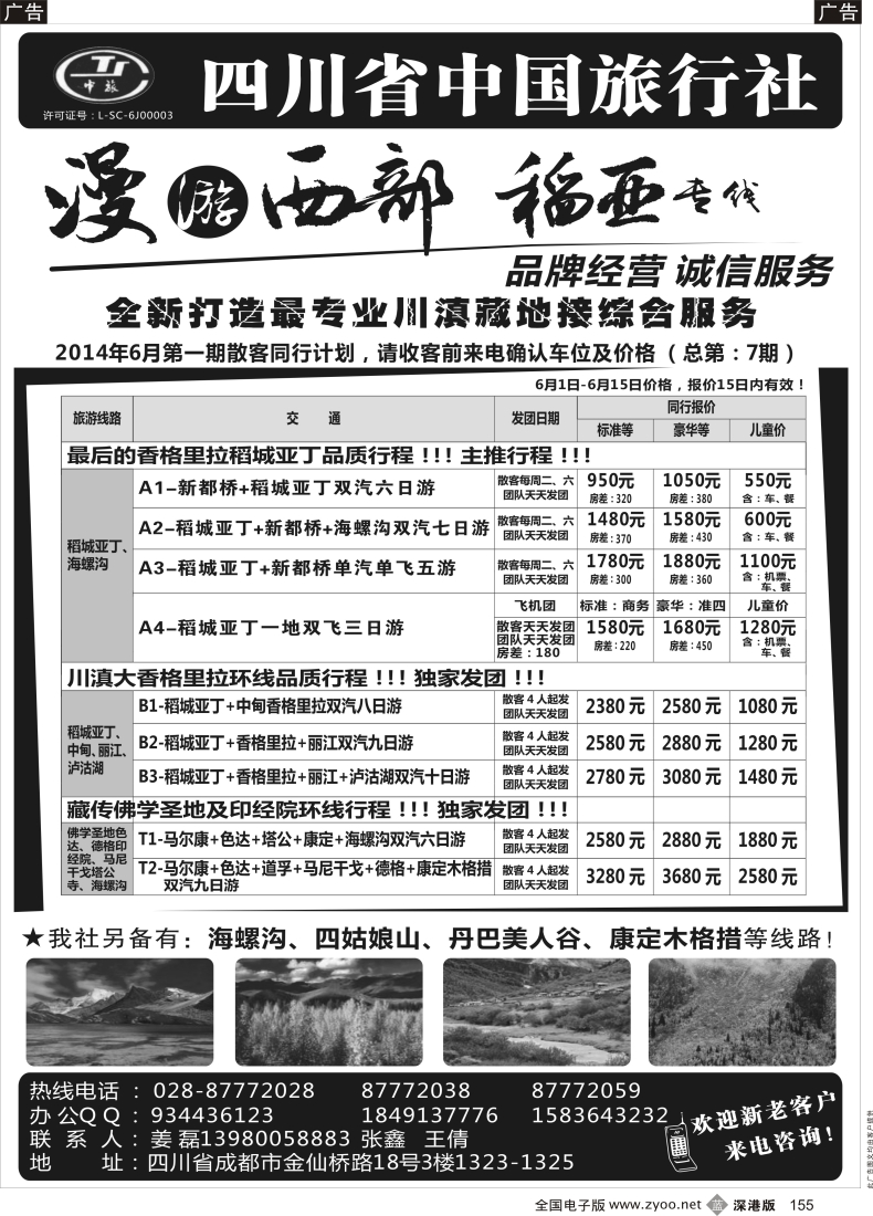 b黑155  四川省中国旅行社·稻城亚丁专线