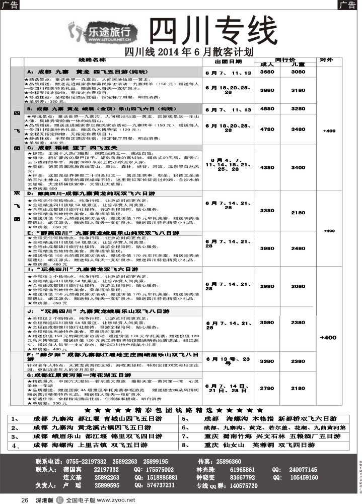 r黑026  乐途旅游-四川专线（卢瑶）