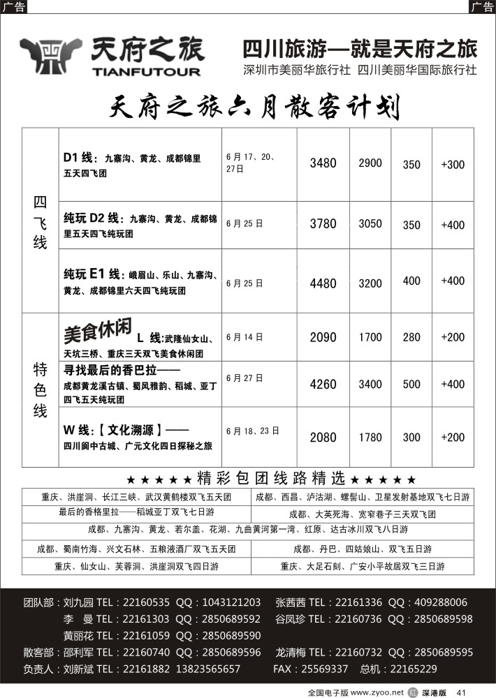 r黑041  天府之旅-四川6月特新推散客计划（刘新斌）