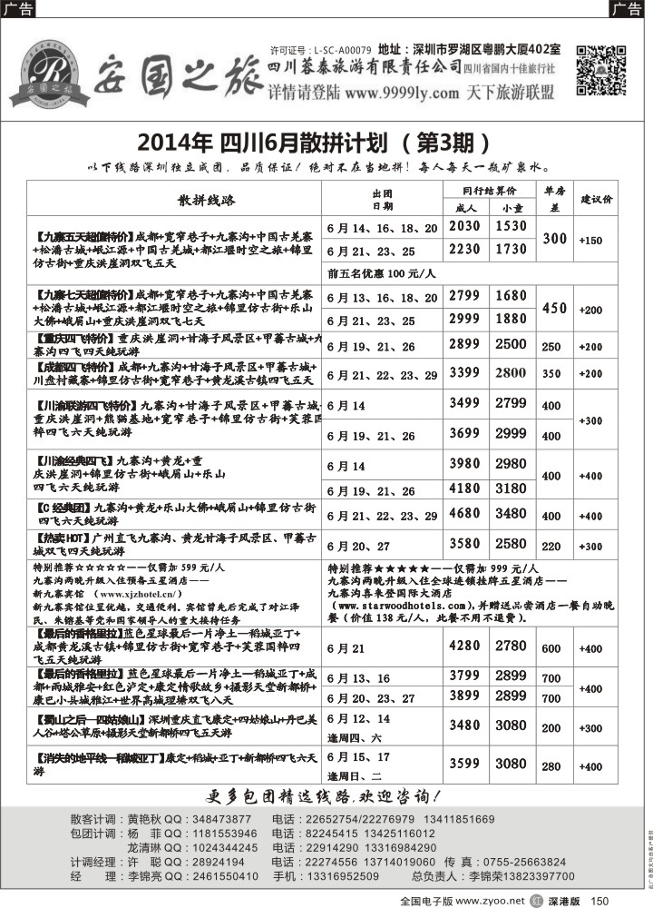 r黑150  安国之旅—四川专线