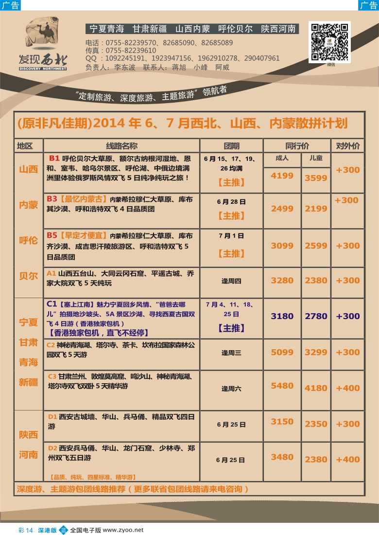 b彩014  发现西北（李东波）-西北、山西内蒙呼伦贝尔高标团、深度游首选