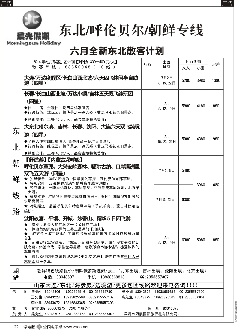 b黑022  晨光假期—山东／东北／长白山／朝鲜专线