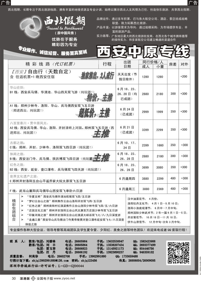 b黑030  西北假期（何美珍）—西安中原专线