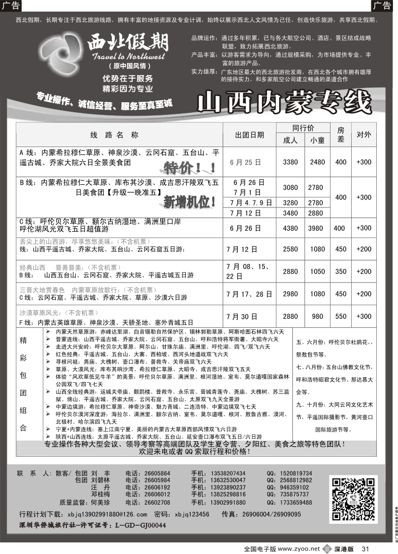 b黑031  西北假期（何美珍）—山西内蒙专线