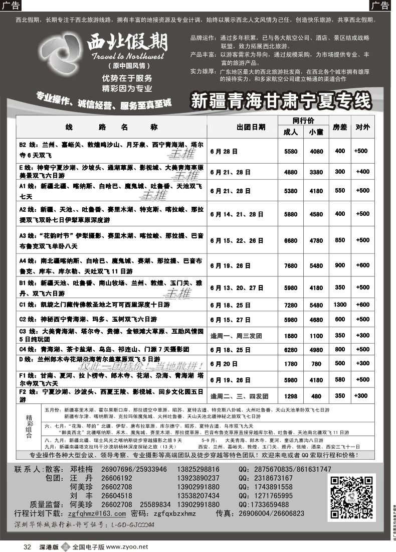 b黑032  西北假期（何美珍）—新疆青海甘肃宁夏东北山东专线