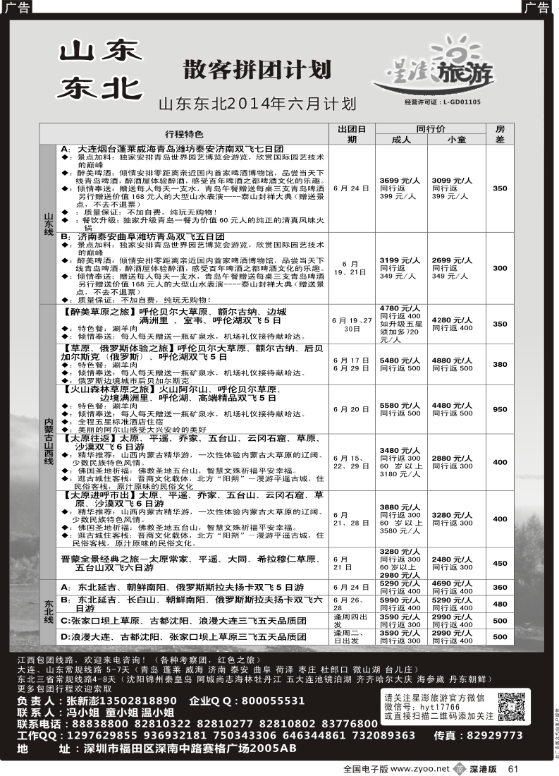 b黑061  星澎旅游-山东东北专线