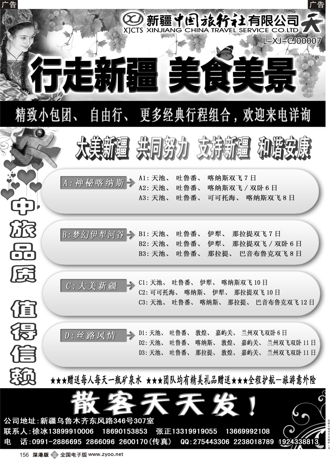 b黑156  新疆中国旅行社—畅游新疆