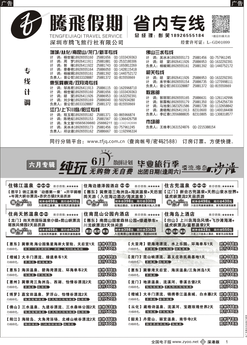 b黑001  惠州、江门、阳江、增城、韶关专线？—腾飞假期