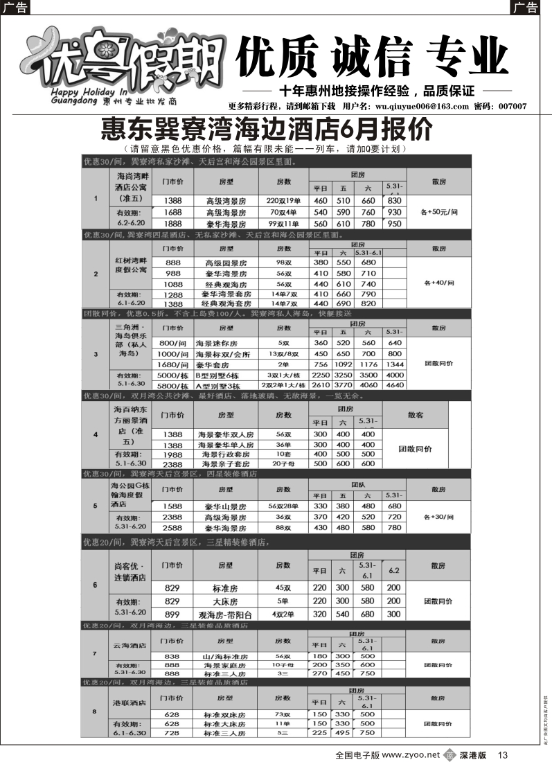 b黑013  优粤假期（吴秋月）—惠州惠东2014年6月优势酒店代理