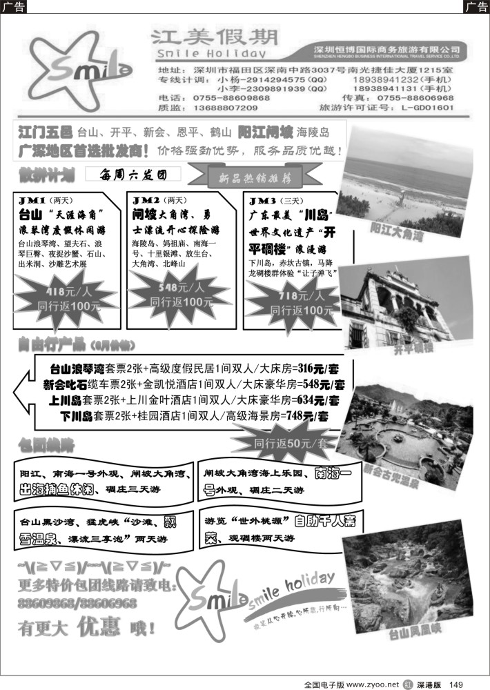 r黑149  江美假期-江门五邑、阳江闸坡广深珠首选批发商