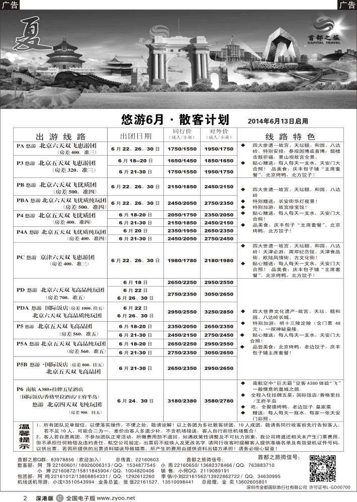 r黑002  北京首都之旅（金奕）惊爆特价