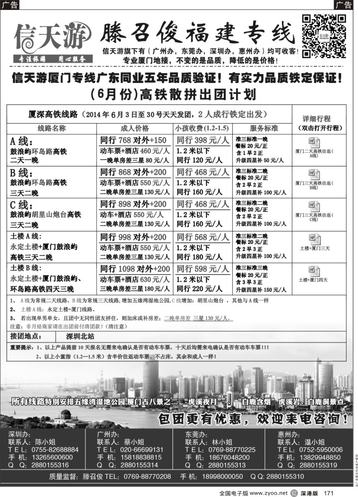 r黑171  信天游（滕召俊）厦门、土楼专线