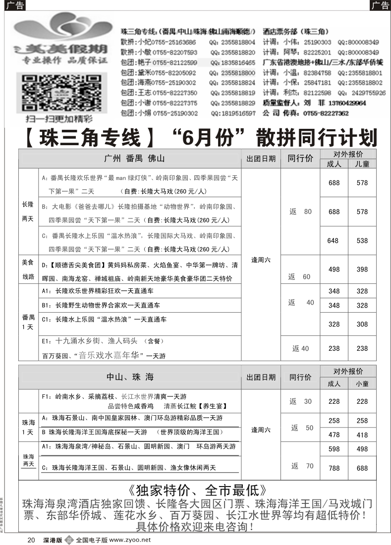 b黑020  美美假期-珠三角（番禺中山珠海）自由行计划