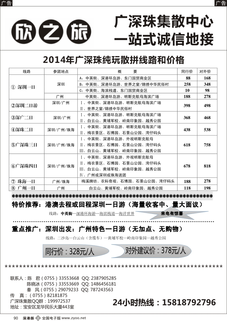 b黑090  欣之旅—广深珠散客集散中心