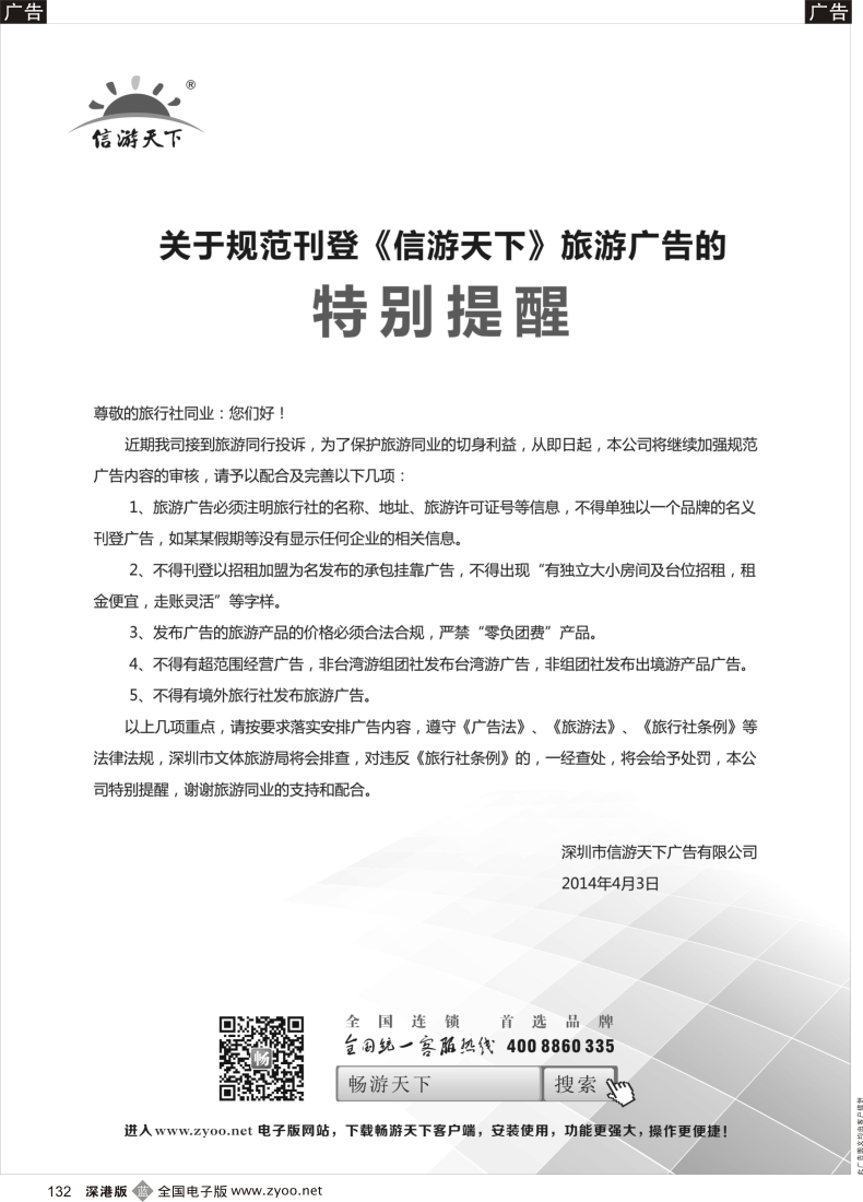 b黑132  关于规范刊登《信游天下》旅游广告