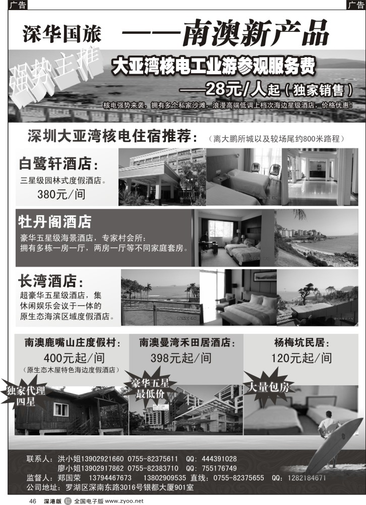 r黑046  深华国旅-主推大亚湾核电内部酒店／鹿嘴山庄／曼湾禾田居／杨梅坑民居